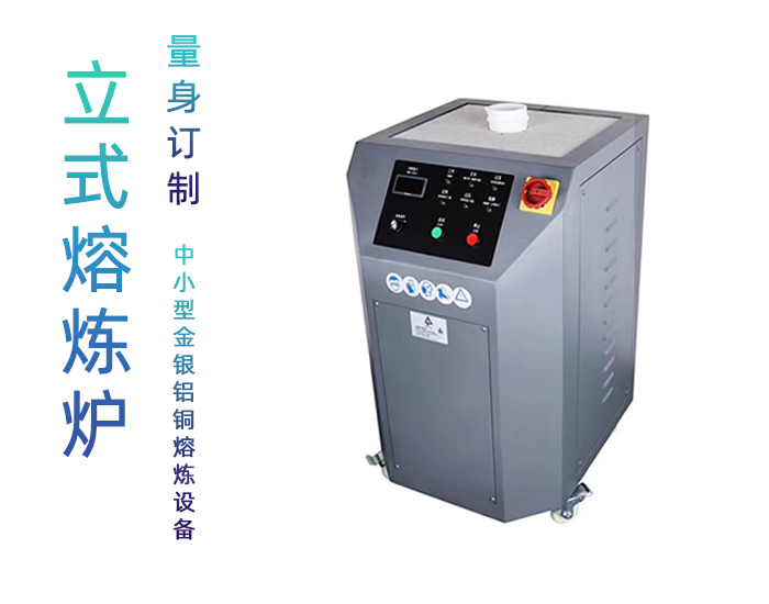 立式鉑金熔煉機 黃金白銀熔煉爐 中頻熔金設(shè)備