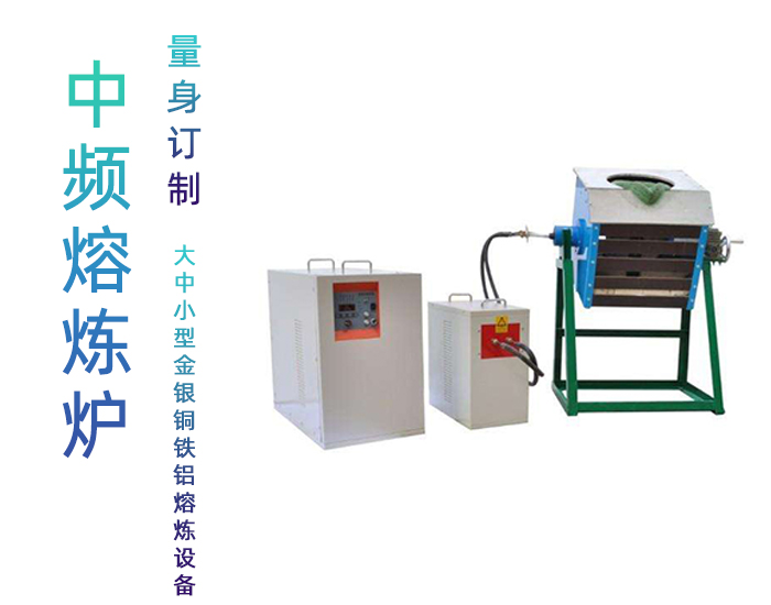 中頻感應(yīng)熔煉爐 中頻熔煉爐