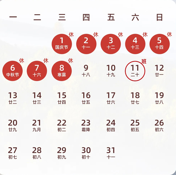 海拓公司2025年國(guó)慶中秋雙節(jié)放假通知